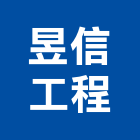 昱信工程有限公司