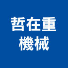 哲在重機械有限公司