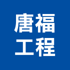 唐福工程有限公司