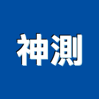 神測有限公司