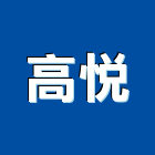 高悅企業社