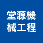 堂源機械工程有限公司,台北機械手工具,二手電動工具,五金手工具