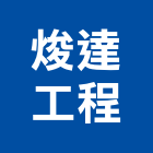 焌達工程有限公司