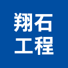 翔石工程企業有限公司,新北石工鑽孔,水泥面鑽孔,石材鑽孔