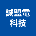 誠盟電科技股份有限公司,台中平板燈,平板燈,層板燈
