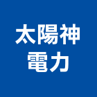 太陽神電力股份有限公司,太陽能通風,工業通風,冷凍通風