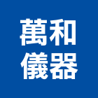 萬和儀器有限公司,量測儀器,測漏儀器,建築測量儀器