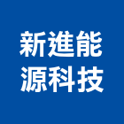新進能源科技股份有限公司,台北儲能,儲能