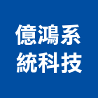 億鴻系統科技股份有限公司,台北儲能,儲能
