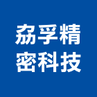 劦孚精密科技有限公司,台中精密鑄造,精密鑄造,銅像鑄造