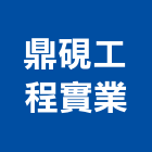 鼎硯工程實業股份有限公司,台南機電,大樓機電,水機電