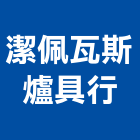潔佩瓦斯爐具行