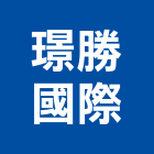 璟勝國際有限公司,環保板材,日本防火板材,基礎板材