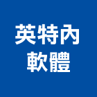 英特內軟體股份有限公司