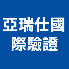 亞瑞仕國際驗證股份有限公司,環境管理,泳池管理,清潔管理