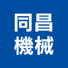同昌機械股份有限公司,桃園玻璃加工,木材裁切加工,水刀切割加工