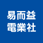 易而益電業社