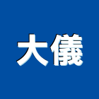 大儀股份有限公司,氣體,氣體偵測器,氣體滅火