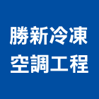 勝新冷凍空調工程股份有限公司,hfc
