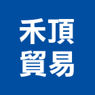禾頂貿易有限公司,粉塵機,集塵機,吸塵機