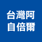 台灣阿自倍爾股份有限公司,氣體,氣體偵測器,氣體滅火