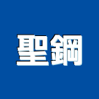 聖鋼股份有限公司,雷射切割加工,木材裁切加工,水刀切割加工