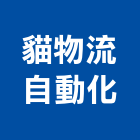 貓物流自動化股份有限公司,新北自動抓漏,儀器抓漏,自動抓漏