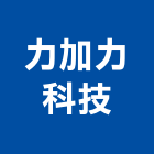 力加力科技股份有限公司,冷凍空調工程業,建築工程業,配管工程業