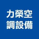 力榮空調設備有限公司,中壢空調五金,空調五金,頂天立地五金