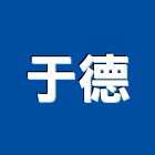 于德有限公司,冷凍空調工程業,建築工程業,配管工程業
