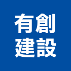 有創建設股份有限公司,彰化建設機械批發,木材批發