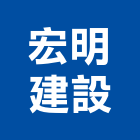 宏明建設股份有限公司,家人
