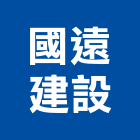 國遠建設股份有限公司,台北不動產投資開發,土地開發,土地整合開發