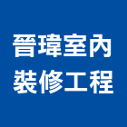晉瑋室內裝修工程有限公司,台南室內換電線,電線,電纜電線