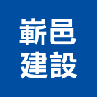 嶄邑建設股份有限公司,建設,建設有限公司