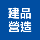 建品營造有限公司,高雄營造建築工程,浴室止滑工程,集水井工程