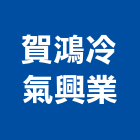 賀鴻冷氣興業有限公司,板橋區冷氣孔切割,冷氣孔切割,門窗孔切割
