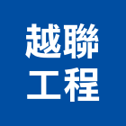 越聯工程有限公司