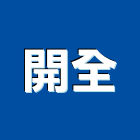 開全實業有限公司
