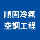順固冷氣空調工程有限公司,桃園冷氣清洗,太陽能板清洗,空調箱清洗
