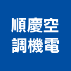 順慶空調機電有限公司,高雄冷凍空調工程業,建築工程業,配管工程業