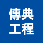 傳典工程股份有限公司