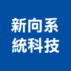 新向系統科技股份有限公司,新北系統櫥櫃板材,日本防火板材,基礎板材