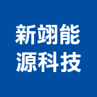 新翊能源科技股份有限公司