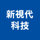 新視代科技股份有限公司,台南整合,弱電系統整合,機電整合