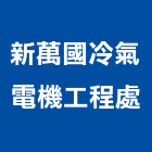 新萬國冷氣電機工程處,高雄冷氣機,變頻冷暖氣機,日立冷氣機