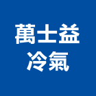 萬士益冷氣股份有限公司,台北冷氣壓縮機,空氣壓縮機,冷氣壓縮機