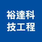 裕達科技工程有限公司,台南整合,弱電系統整合,機電整合