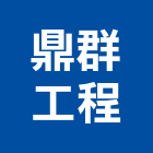 鼎群工程有限公司,冷凍空調工程業,建築工程業,配管工程業