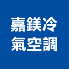 嘉鎂冷氣空調企業有限公司,台中空調五金,空調五金,頂天立地五金